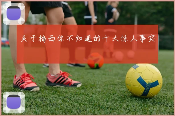 关于梅西你不知道的十大惊人事实