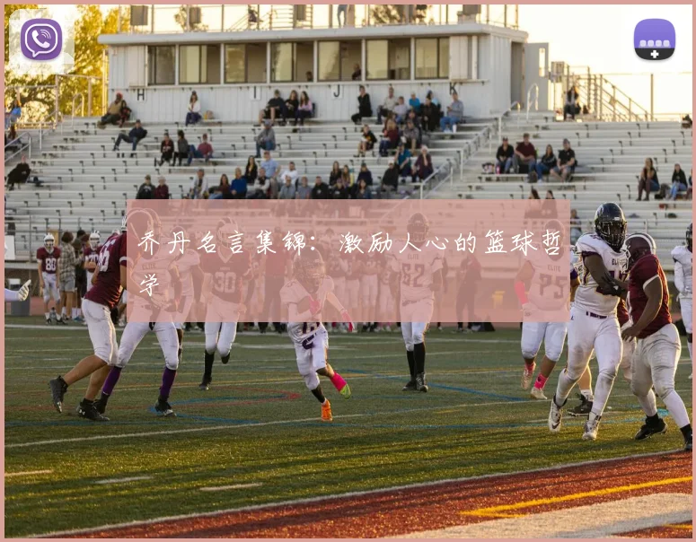 乔丹名言集锦：激励人心的篮球哲学