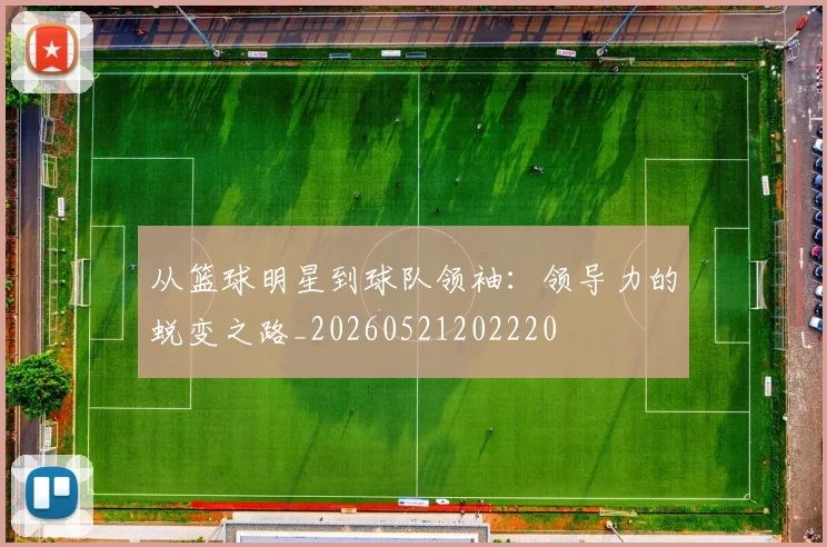 从篮球明星到球队领袖：领导力的蜕变之路_20260521202220