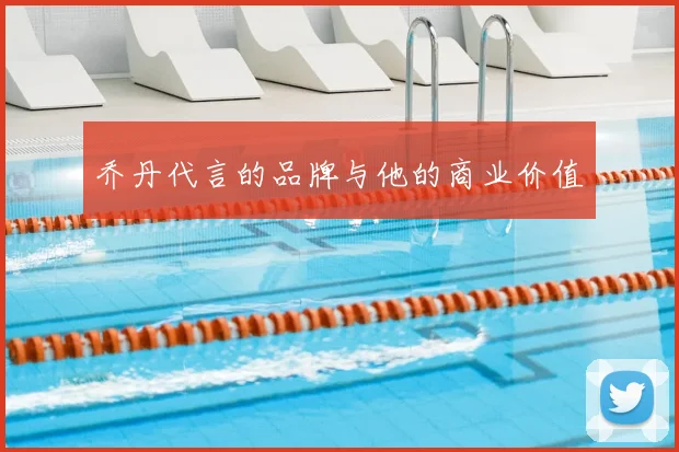 乔丹代言的品牌与他的商业价值