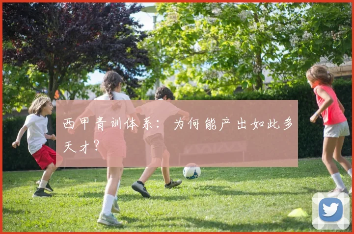 西甲青训体系：为何能产出如此多天才？