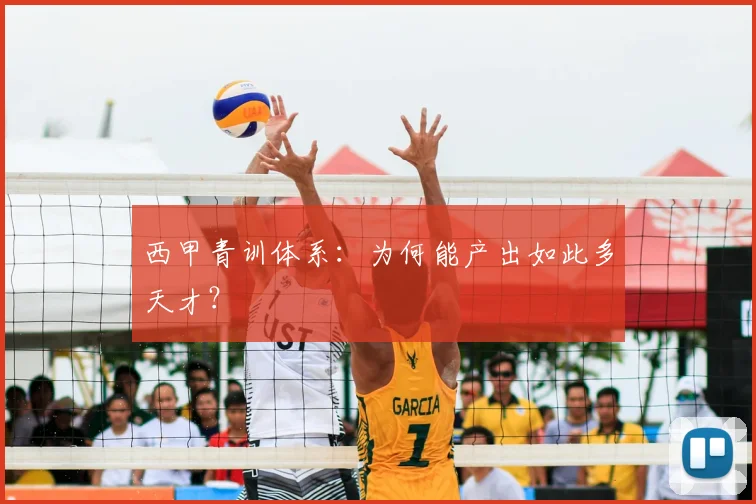 西甲青训体系：为何能产出如此多天才？