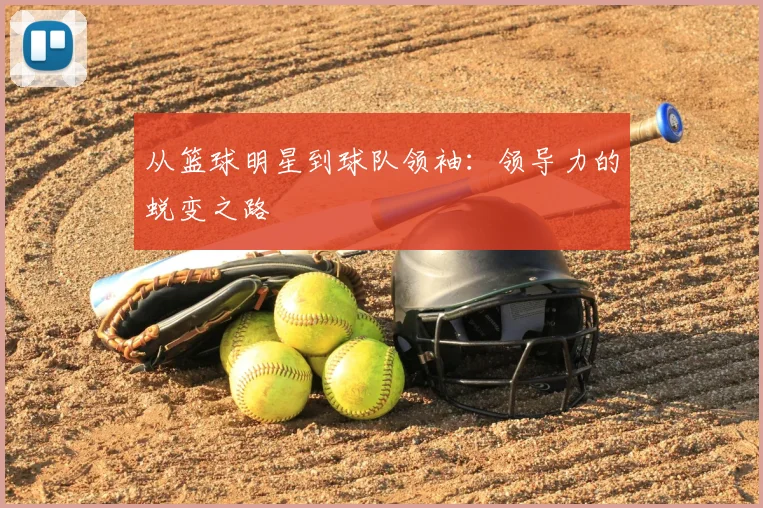 从篮球明星到球队领袖：领导力的蜕变之路