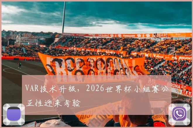 VAR技术升级，2026世界杯小组赛公正性迎来考验