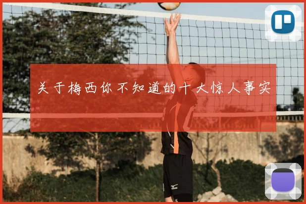 关于梅西你不知道的十大惊人事实
