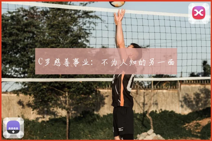 C罗慈善事业：不为人知的另一面