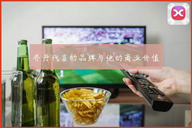 乔丹代言的品牌与他的商业价值